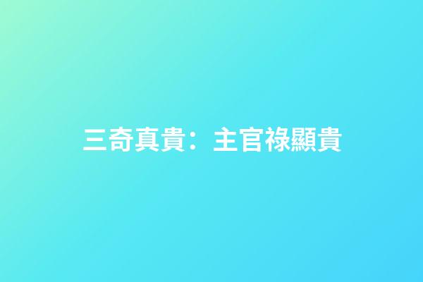 三奇真貴：主官祿顯貴