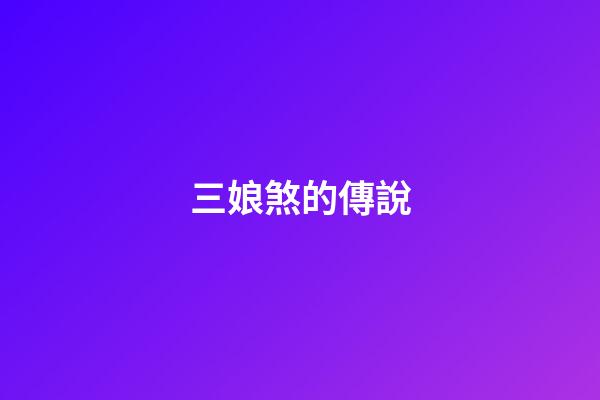三娘煞的傳說