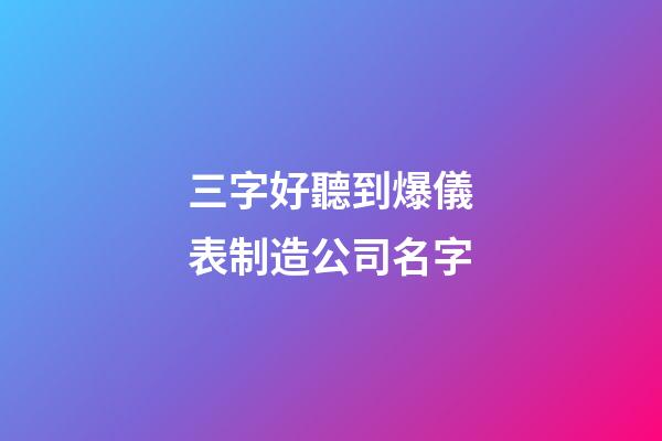 三字好聽到爆儀表制造公司名字-第1張-公司起名-玄機派