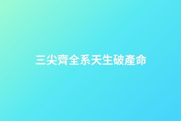 三尖齊全系天生破產命