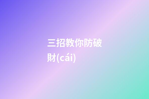 三招教你防破財(cái)
