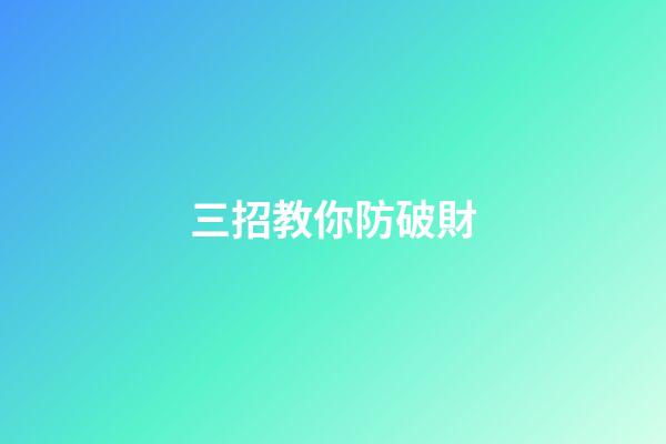 三招教你防破財