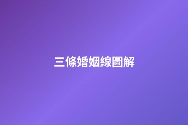 三條婚姻線圖解