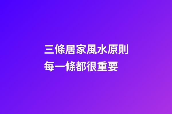 三條居家風水原則每一條都很重要