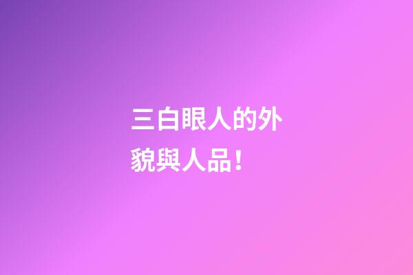 三白眼人的外貌與人品！