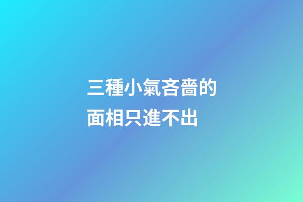三種小氣吝嗇的面相只進不出