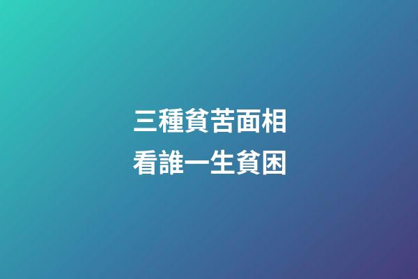 三種貧苦面相看誰一生貧困