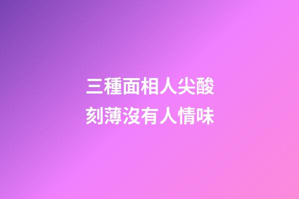三種面相人尖酸刻薄沒有人情味