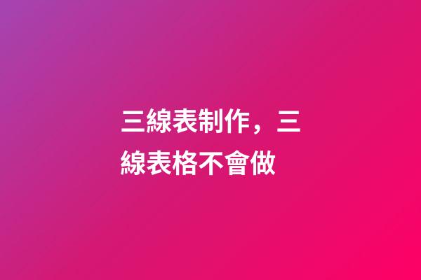 三線表制作，三線表格不會做-第1張-觀點-玄機派