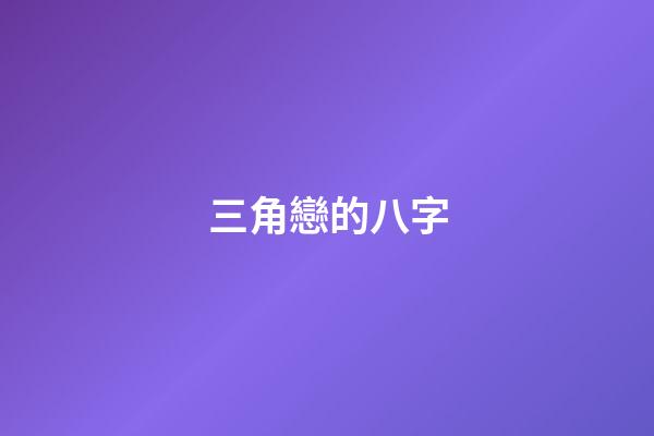 三角戀的八字(1條、2條、3條以上婚姻線的意義)-第1張-觀點-玄機派