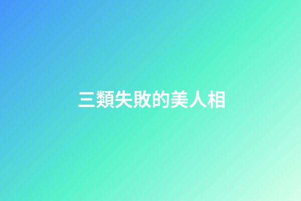 三類失敗的美人相