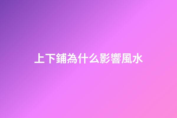 上下鋪為什么影響風水
