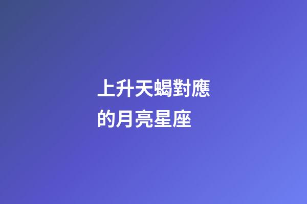 上升天蝎對應的月亮星座-第1張-星座運勢-玄機派