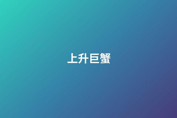 上升巨蟹（升蟹是不是很差的上升）-第1張-星座運勢-玄機派
