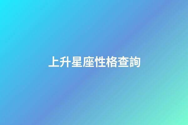 上升星座性格查詢-第1張-星座運勢-玄機派