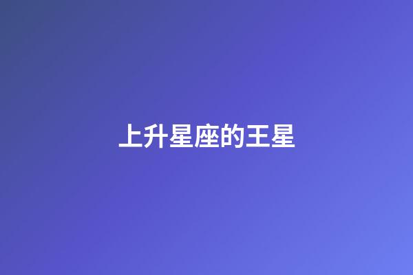 上升星座的王星-第1張-星座運勢-玄機派