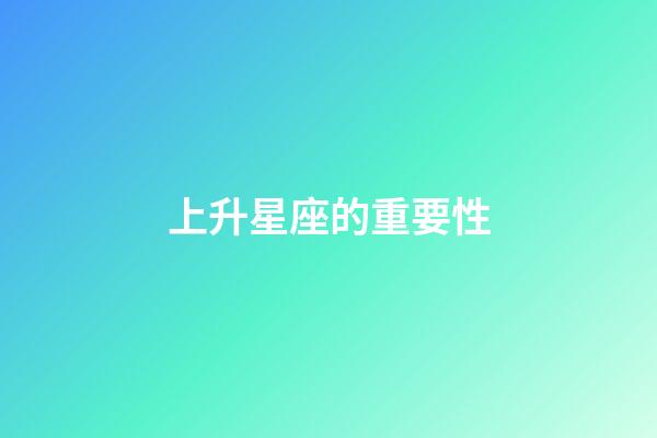 上升星座的重要性-第1張-星座運勢-玄機派