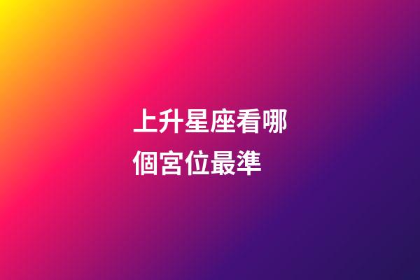 上升星座看哪個宮位最準-第1張-星座運勢-玄機派