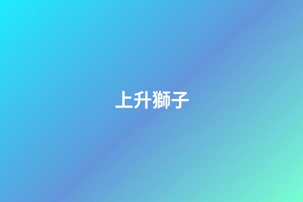 上升獅子（上升獅子是不是都挺不幸的）-第1張-星座運勢-玄機派