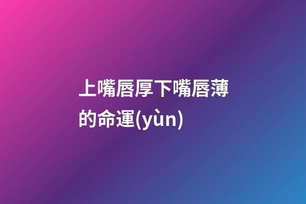 上嘴唇厚下嘴唇薄的命運(yùn)(寫小說如何描寫人物外貌？)-第1張-觀點(diǎn)-玄機(jī)派