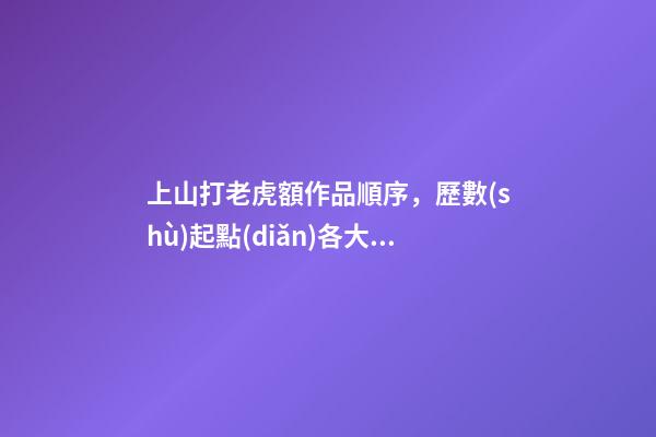 上山打老虎額作品順序，歷數(shù)起點(diǎn)各大神代表作-第1張-觀點(diǎn)-玄機(jī)派