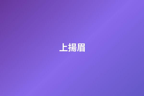 上揚眉