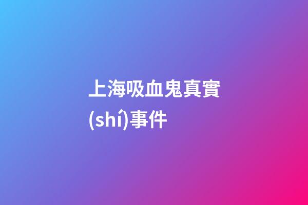 上海吸血鬼真實(shí)事件