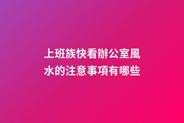 上班族快看辦公室風水的注意事項有哪些