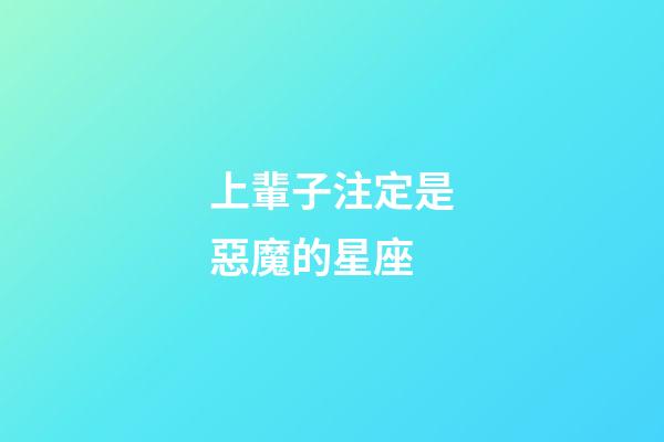 上輩子注定是惡魔的星座-第1張-星座運勢-玄機派