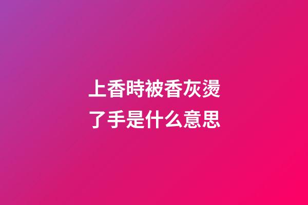 上香時被香灰燙了手是什么意思