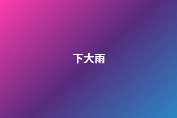 下大雨