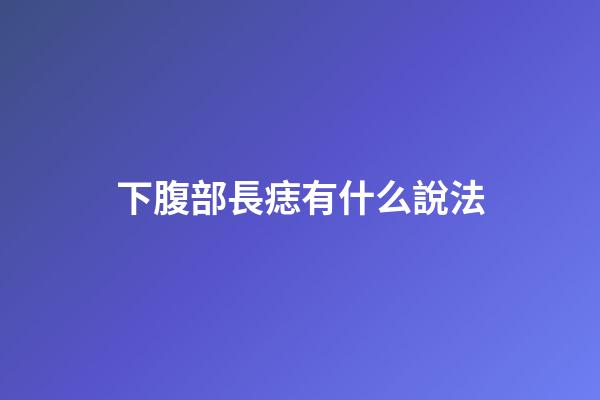 下腹部長痣有什么說法