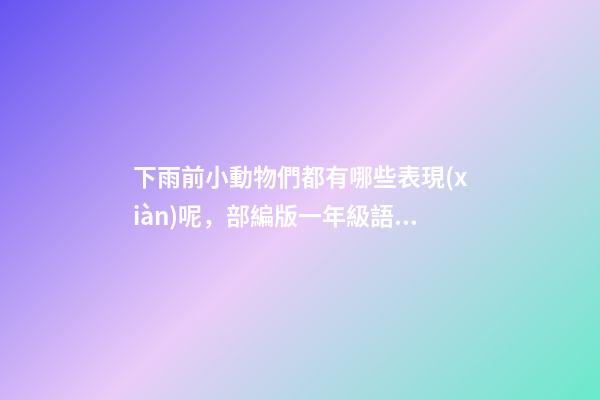 下雨前小動物們都有哪些表現(xiàn)呢，部編版一年級語文下冊第14課《要下雨了》教案教學(xué)設(shè)計-第1張-觀點-玄機(jī)派