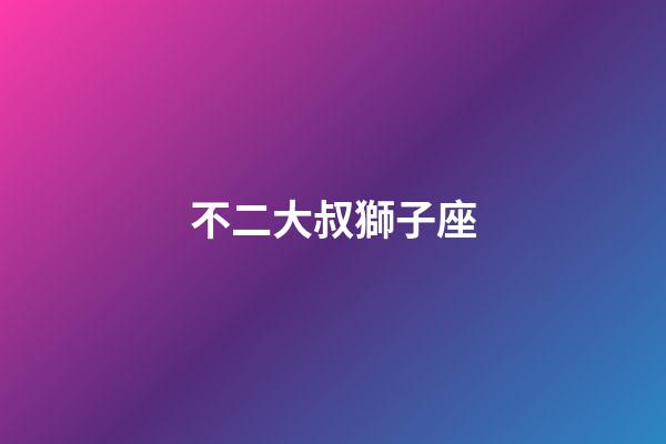 不二大叔獅子座-第1張-星座運勢-玄機派