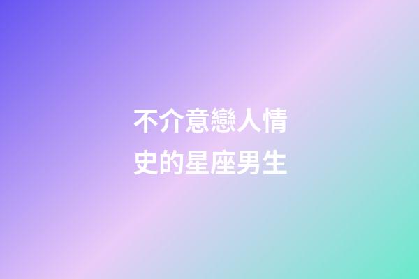 不介意戀人情史的星座男生-第1張-星座運勢-玄機派