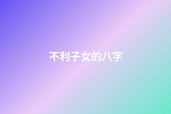 不利子女的八字(父母婚姻不順的情況下子女后代也會不順嗎？)-第1張-觀點-玄機派