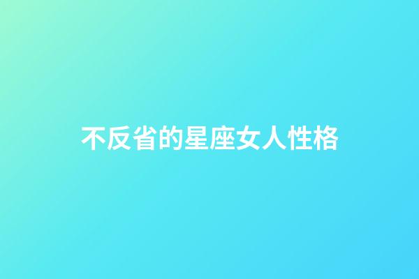 不反省的星座女人性格-第1張-星座運勢-玄機派