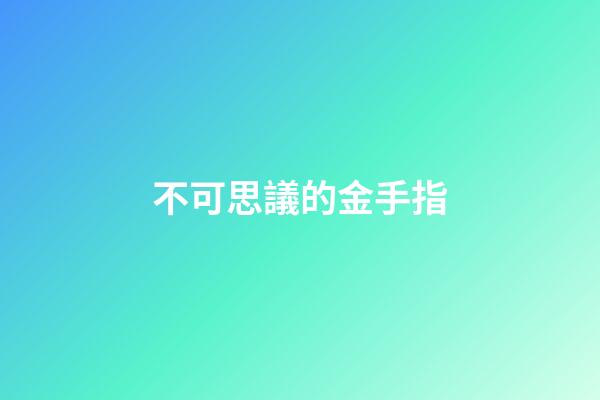 不可思議的金手指