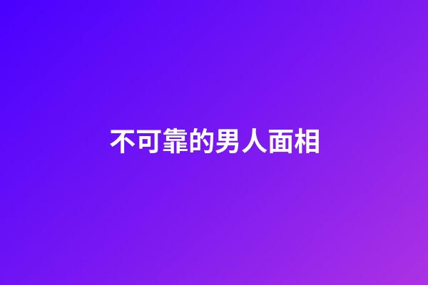 不可靠的男人面相