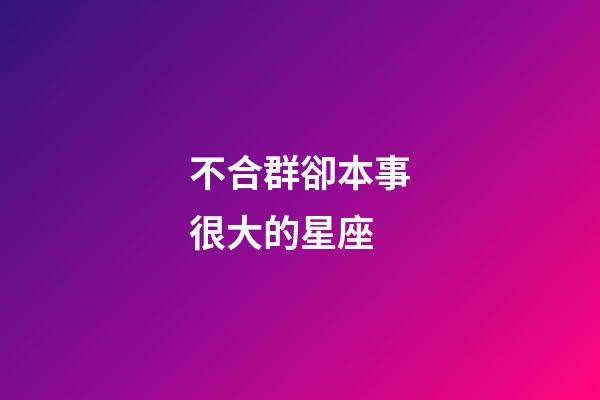 不合群卻本事很大的星座-第1張-星座運勢-玄機派