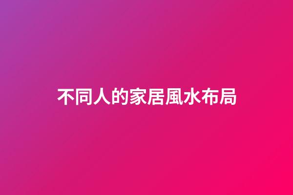 不同人的家居風水布局