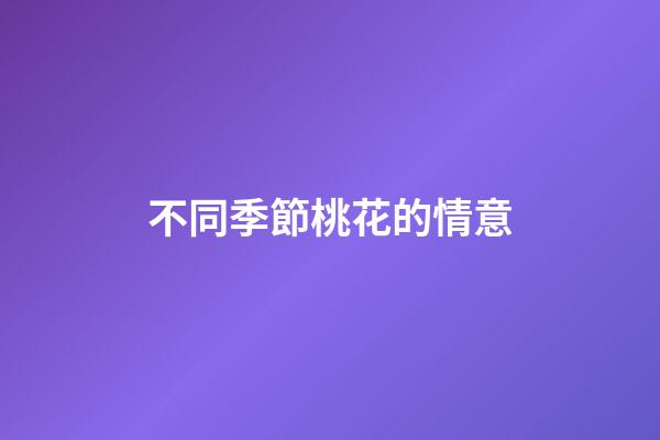 不同季節桃花的情意