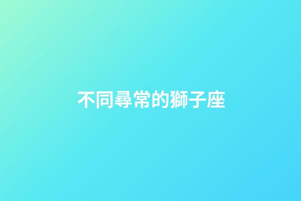 不同尋常的獅子座-第1張-星座運勢-玄機派