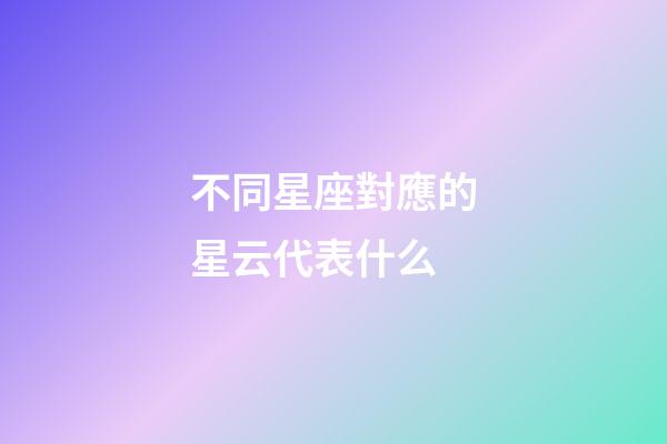 不同星座對應的星云代表什么-第1張-星座運勢-玄機派