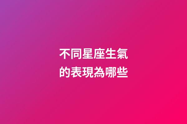不同星座生氣的表現為哪些-第1張-星座運勢-玄機派