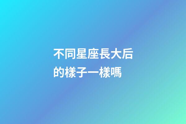 不同星座長大后的樣子一樣嗎-第1張-星座運勢-玄機派