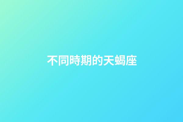 不同時期的天蝎座-第1張-星座運勢-玄機派