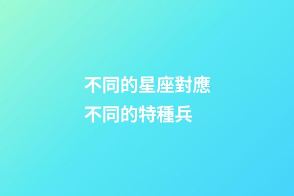 不同的星座對應不同的特種兵
