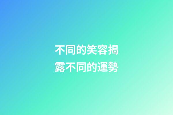 不同的笑容揭露不同的運勢