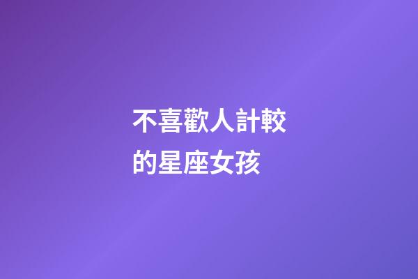 不喜歡人計較的星座女孩-第1張-星座運勢-玄機派